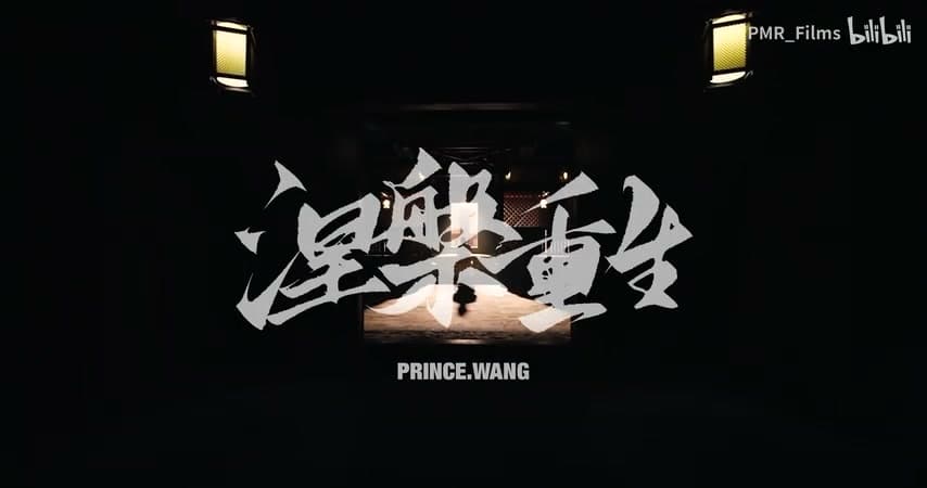 prince.wang《涅槃重生》 footage 2