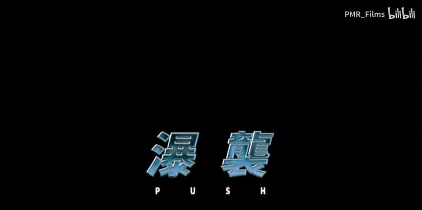 徐真真《瀑袭PUSH》 footage 29