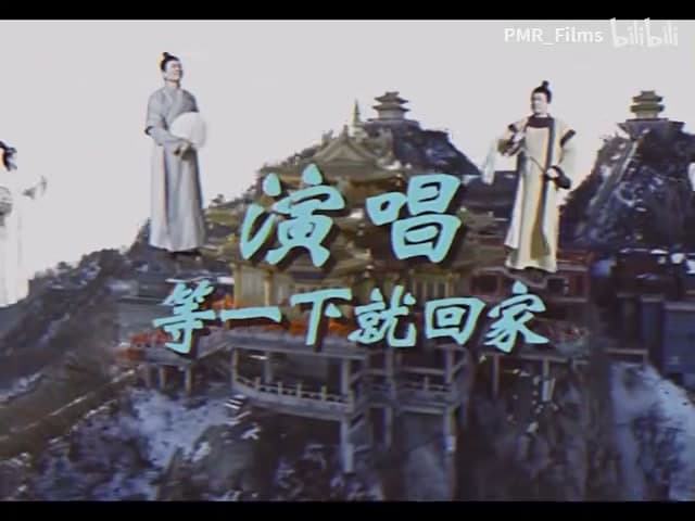等一下就回家《一起游到天宫去》 footage 2