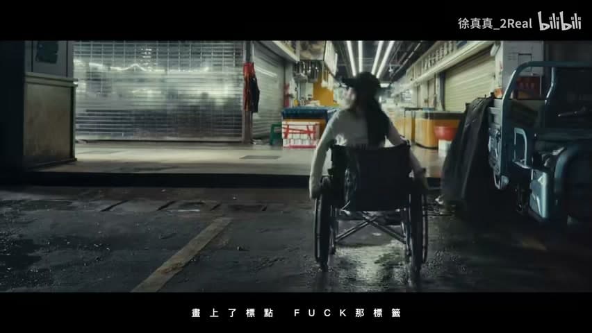 徐真真《火力全开，横扫一切》 footage 22