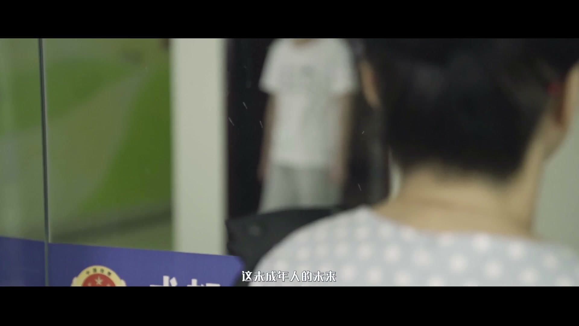 《迷途归路》未成年人权益保护MV——成都市龙泉驿区人民检察院 footage 20