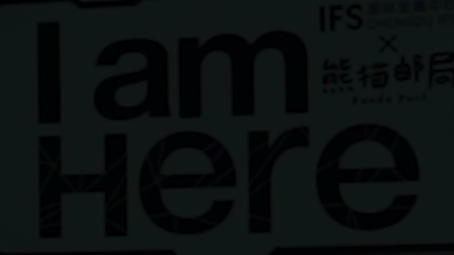 IFS成都I am here定制明信片 footage 20