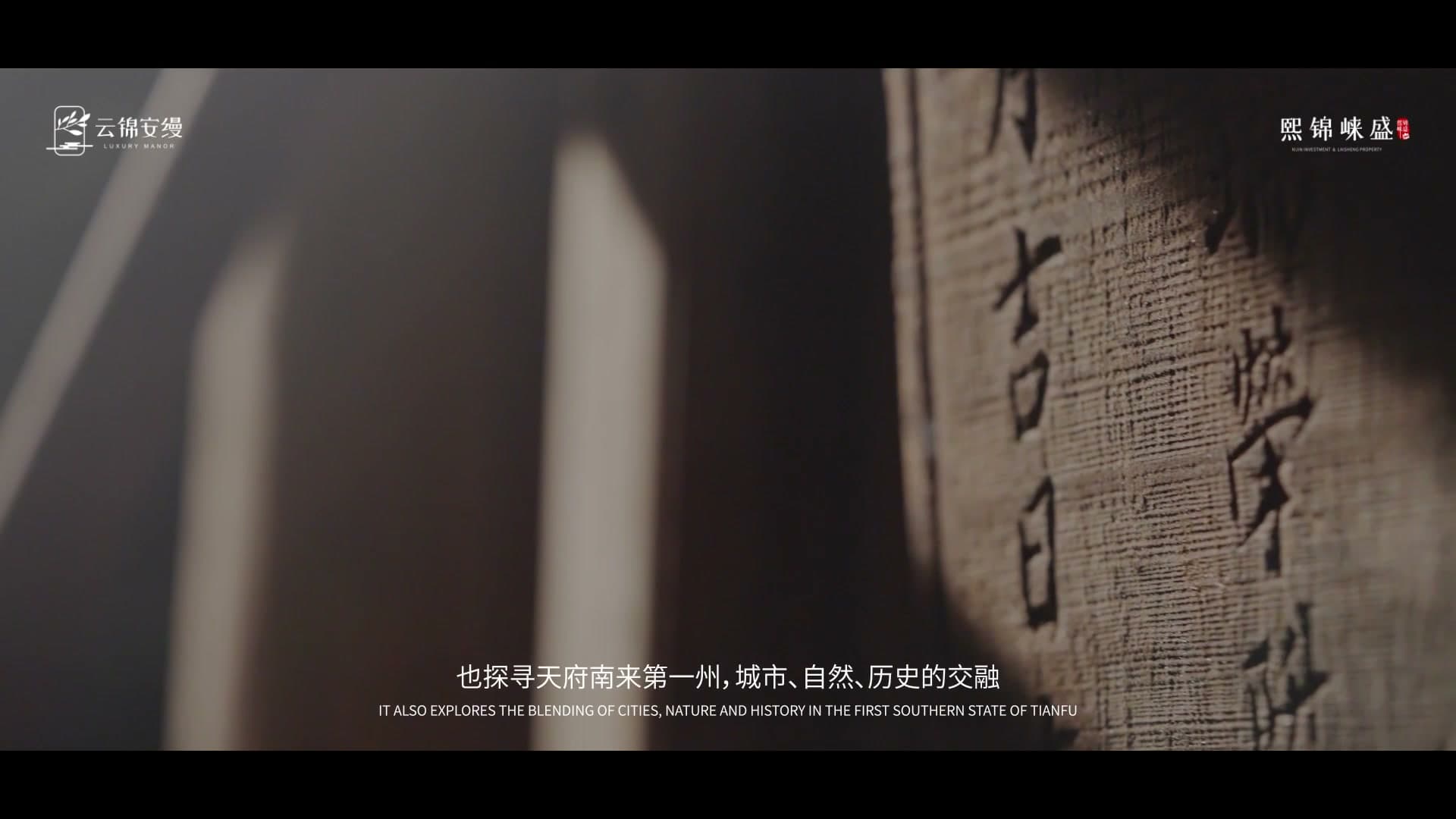 地产宣传片-云锦安缦 footage 0