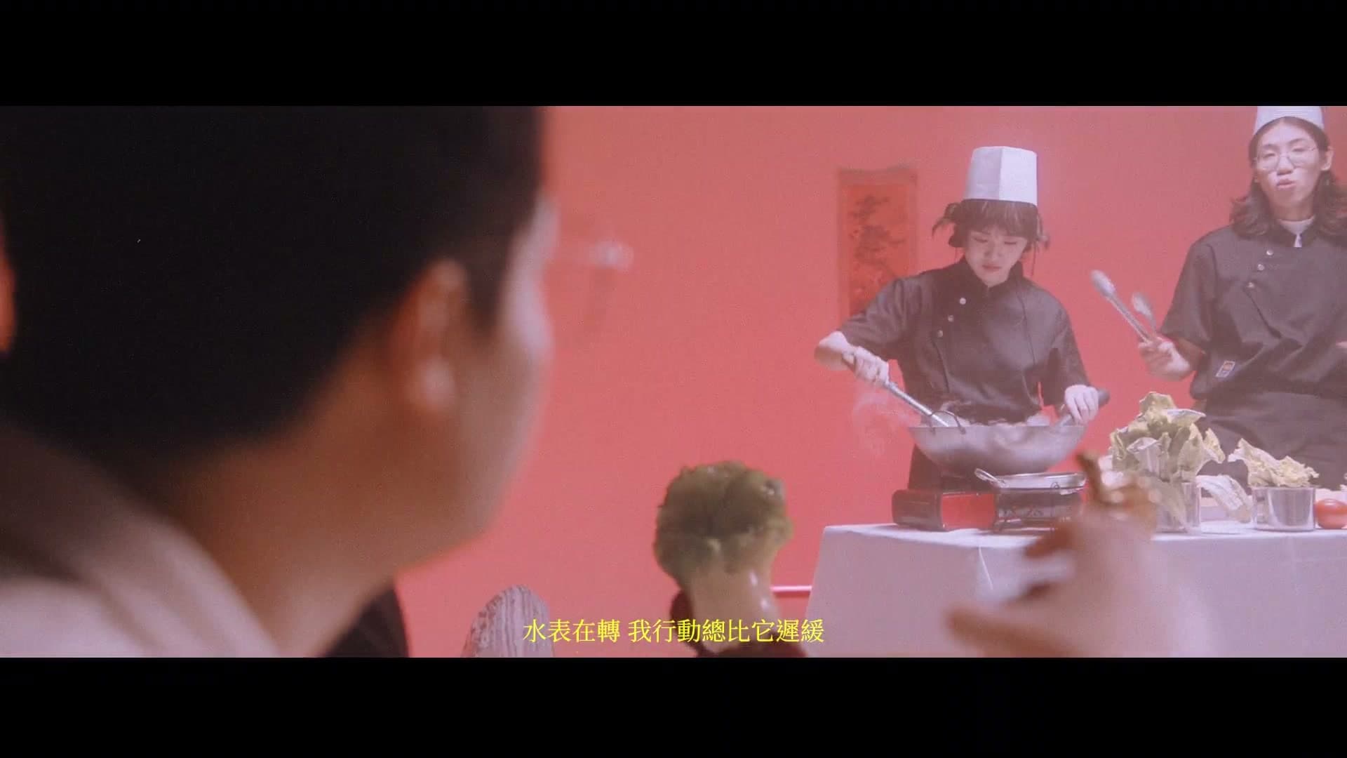 厨房才是宇宙的中心 MV footage 6