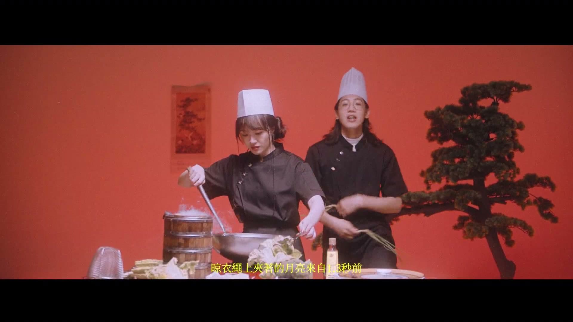 厨房才是宇宙的中心 MV footage 10