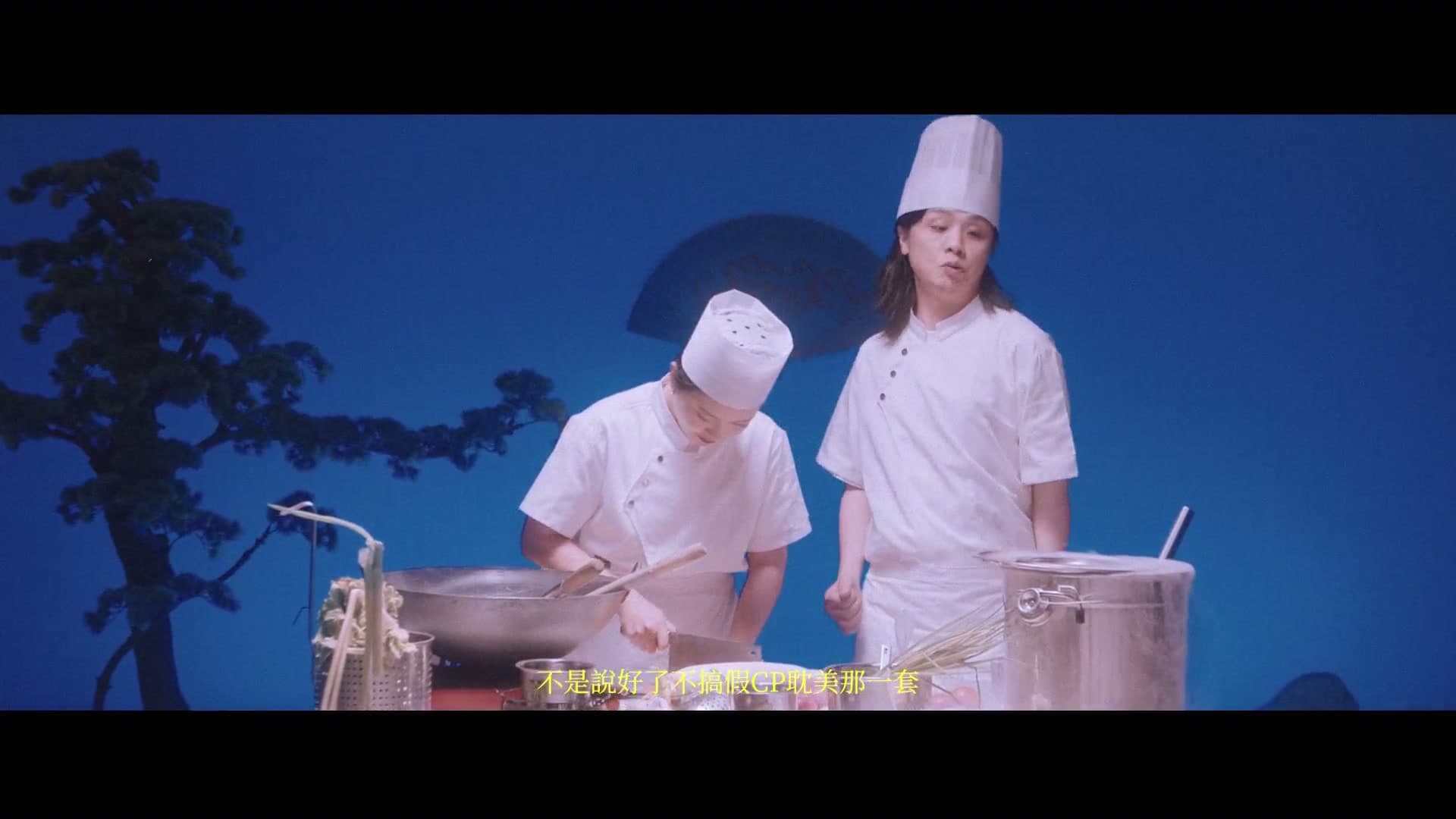 厨房才是宇宙的中心 MV footage 14