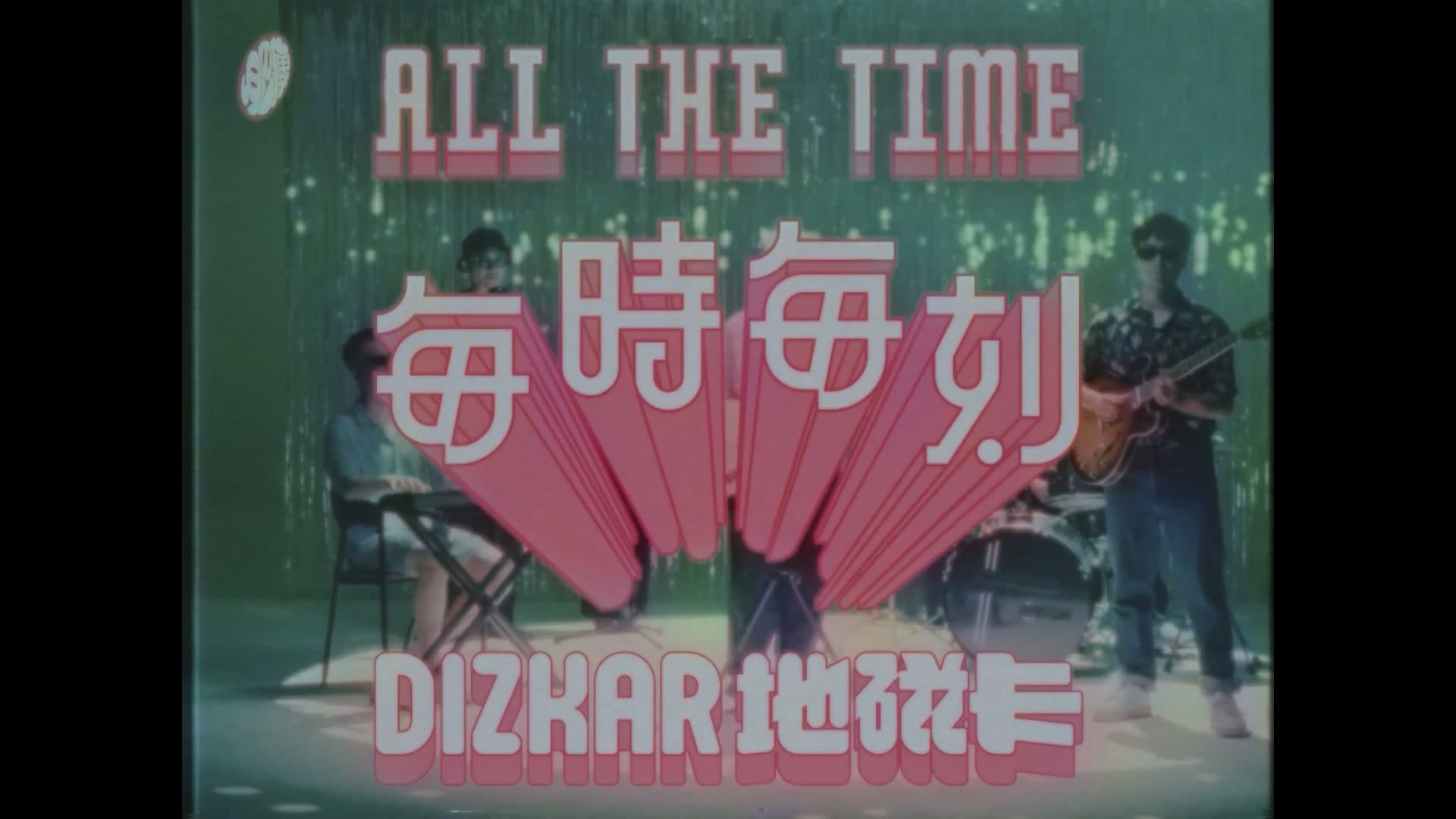 地磁卡 - 每时每刻 All The Time footage 1