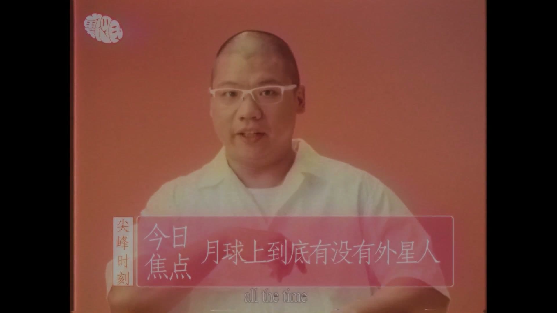 地磁卡 - 每时每刻 All The Time footage 13