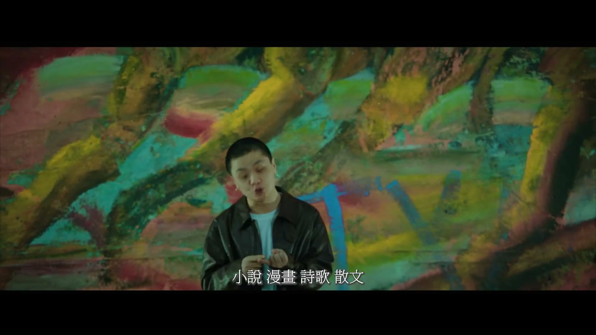 夏之禹《说唱》 footage 24