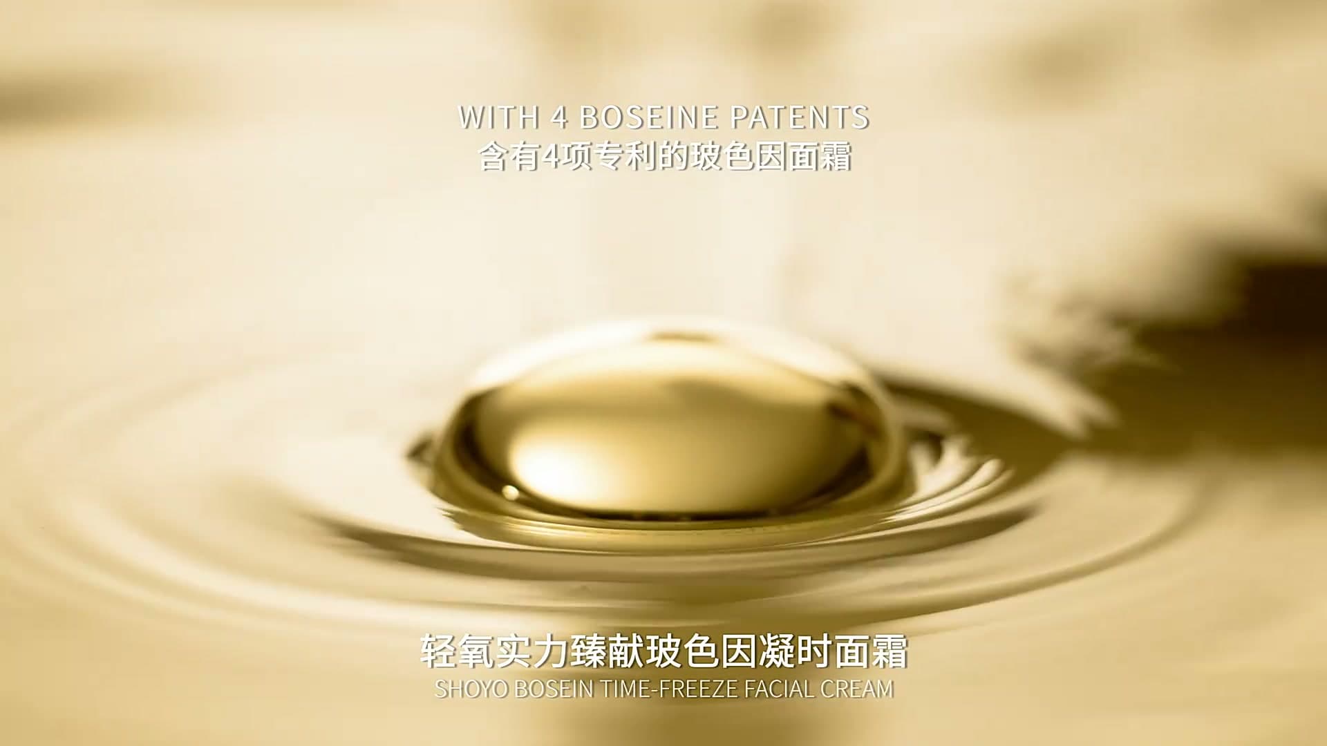 轻氧Shoyo抗皱精华 footage 2