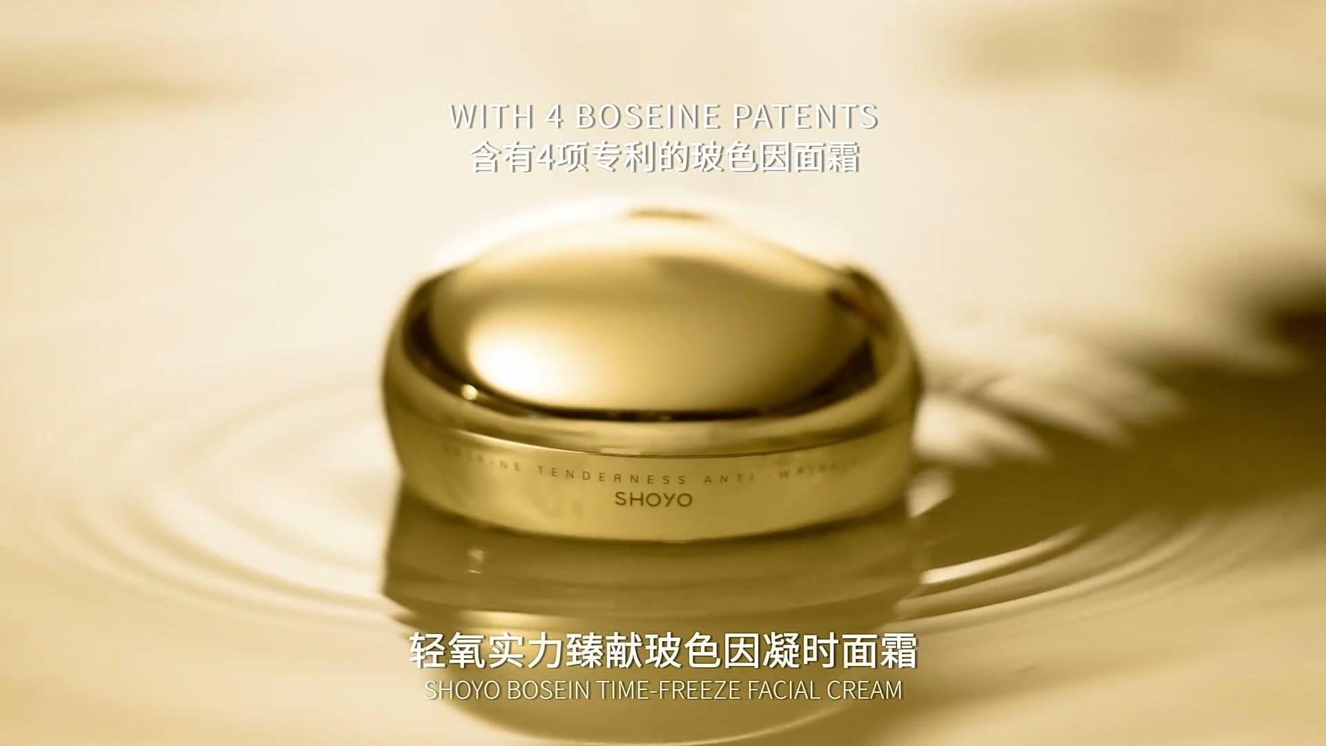 轻氧Shoyo抗皱精华 footage 3