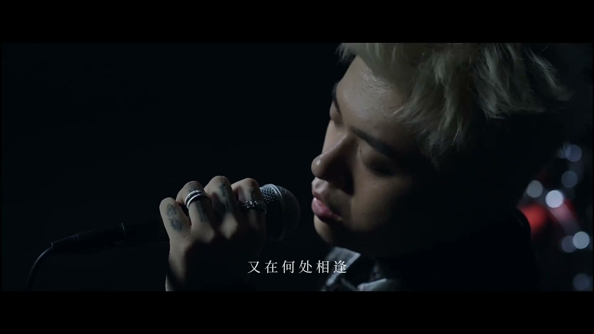 再也不能相见-高旭 footage 0