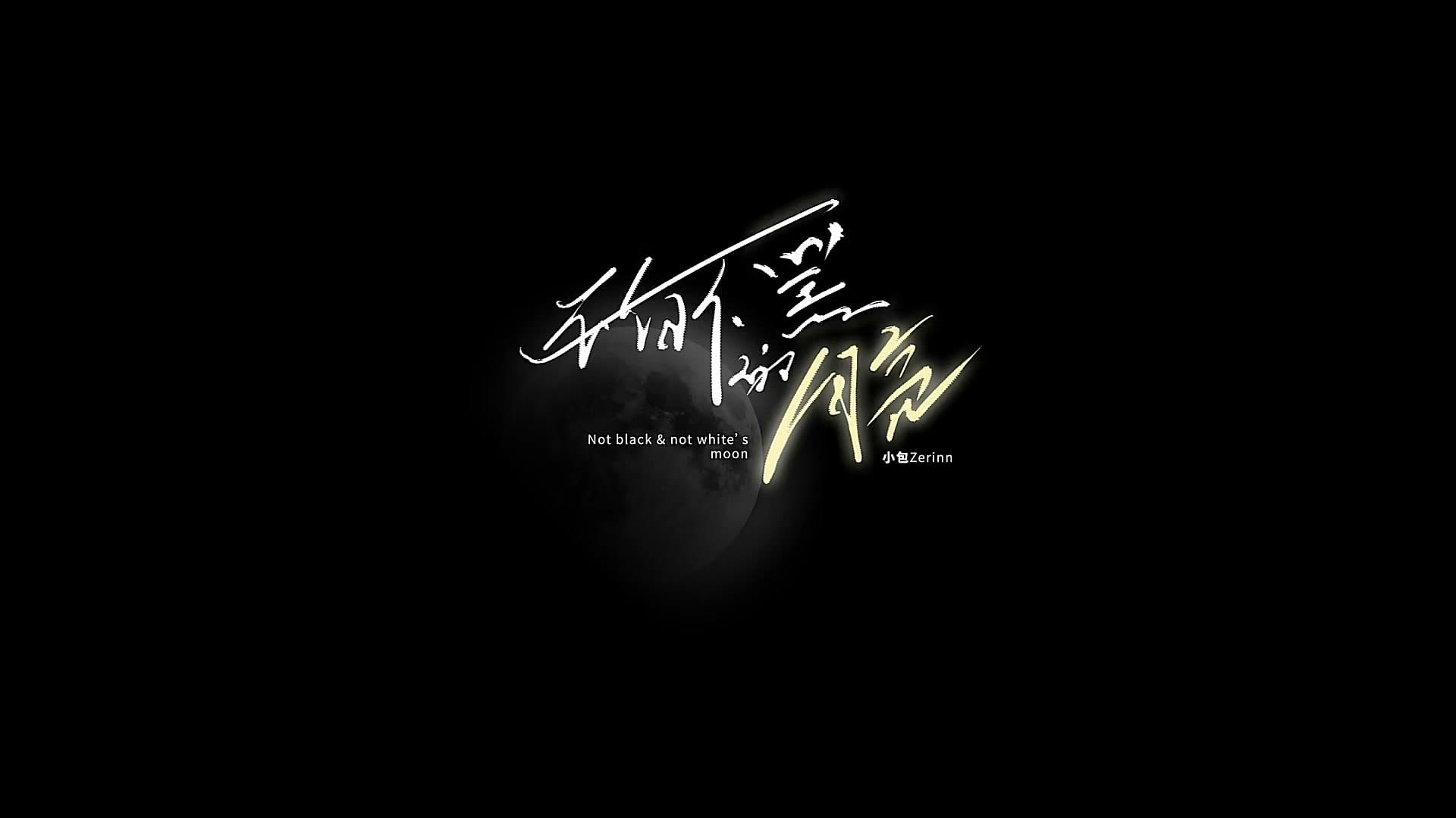《不白不黑的月亮》 —小包Zerinn Music Video footage 0