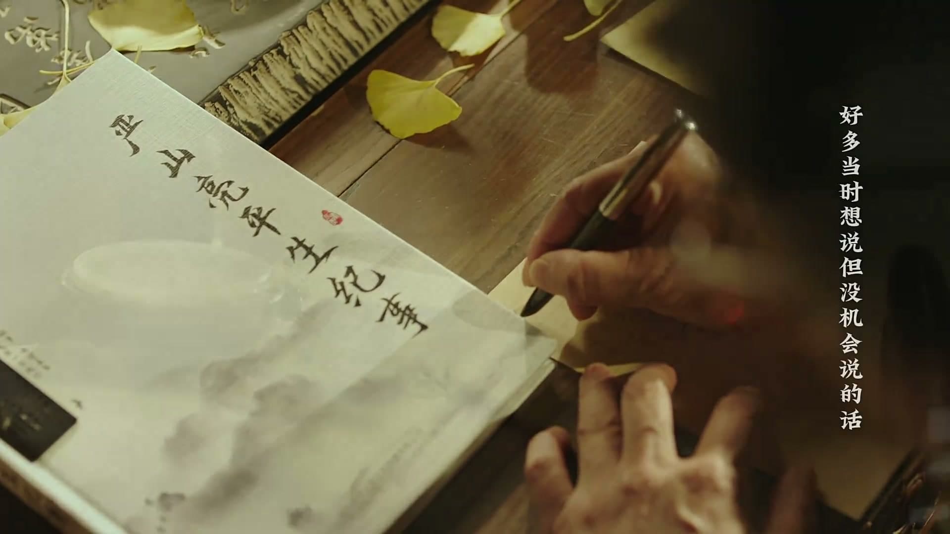 《家书》——每个生命都值得被传颂 footage 16