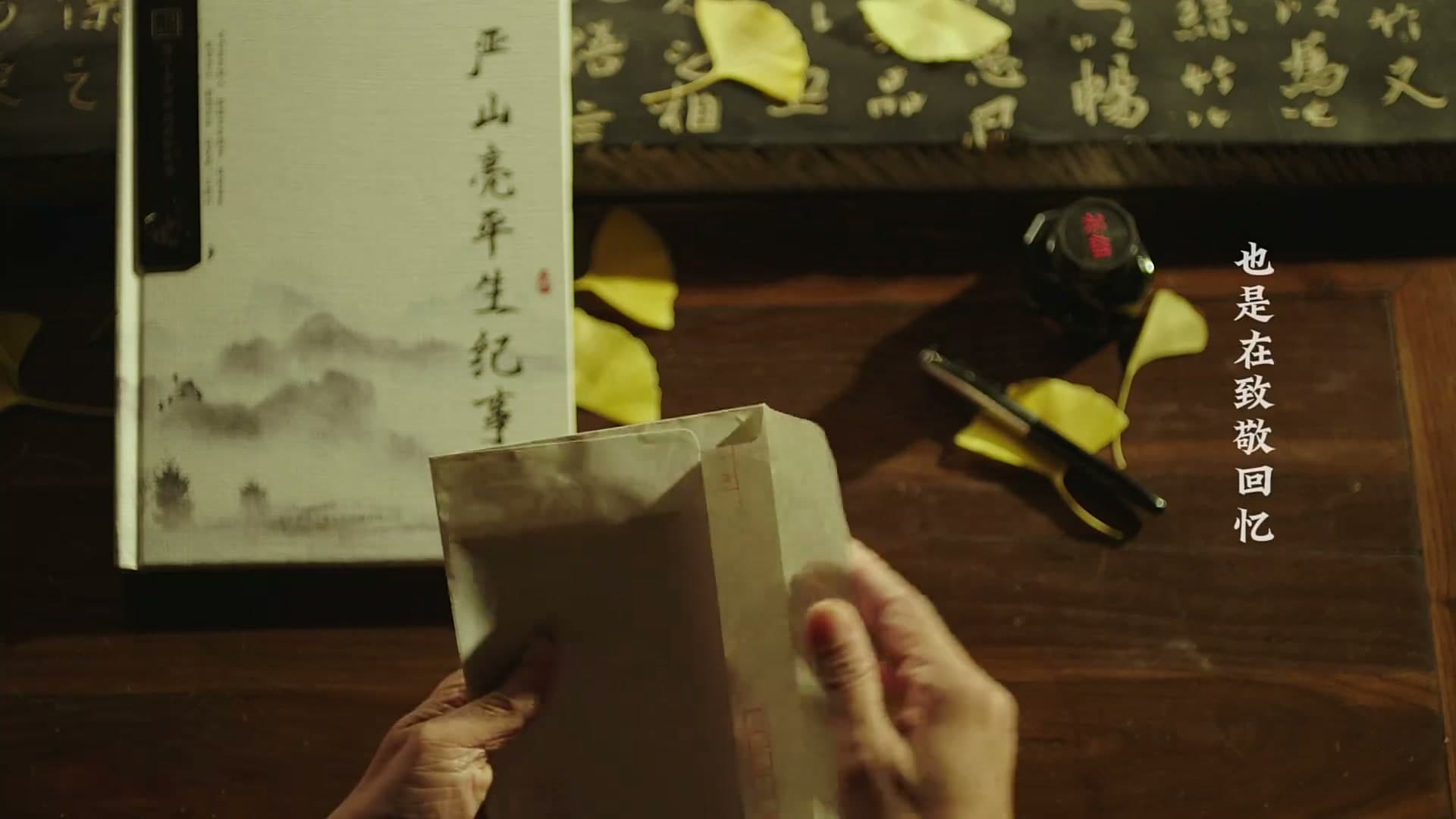 《家书》——每个生命都值得被传颂 footage 20