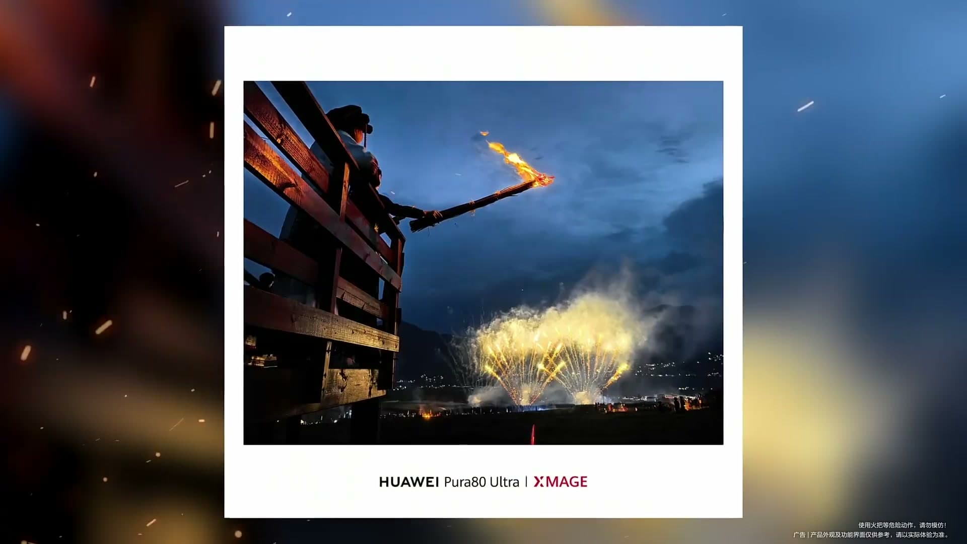 凉山火把节x华为 Pura 80系列 footage 26