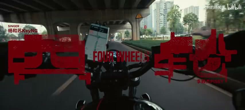杨和苏KeyNG《四轮》